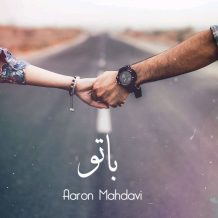 دانلود آهنگ جدید ارون مهدوی به نام با تو